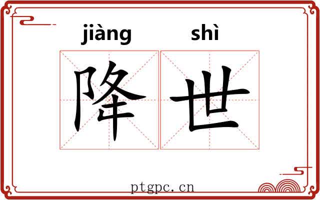 降世 降世