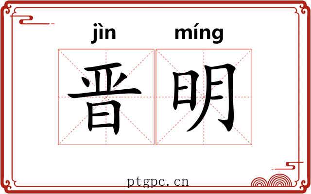 晋明 晋明