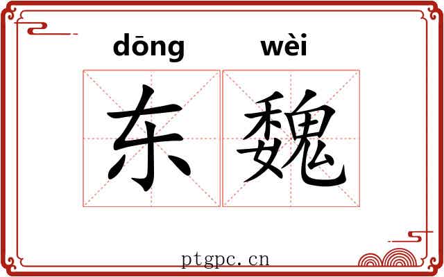 东魏 东魏