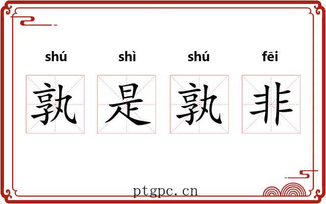 孰是孰非 孰是孰非
