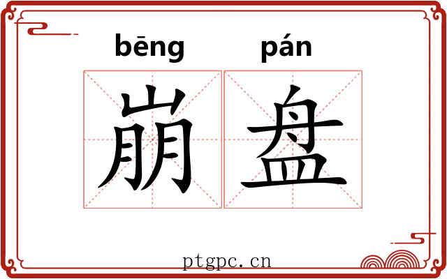 崩盘 崩盘