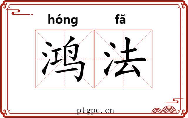 鸿法