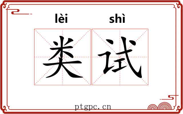 类试