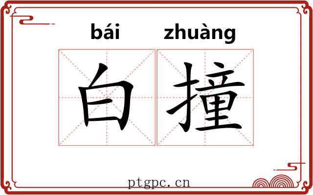 白撞
