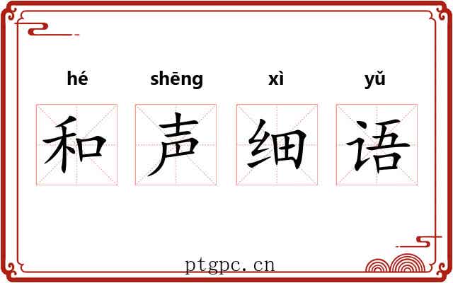 和声细语 和声细语