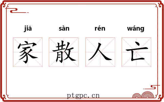 家散人亡 家散人亡