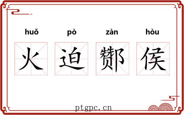 火迫酂侯 火迫酂侯