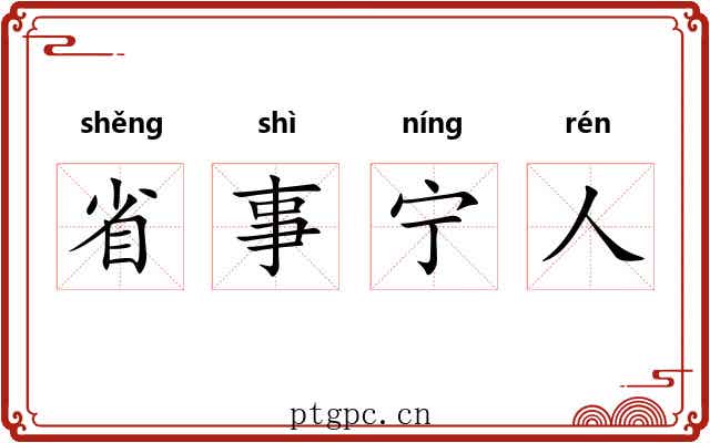 省事宁人 省事宁人