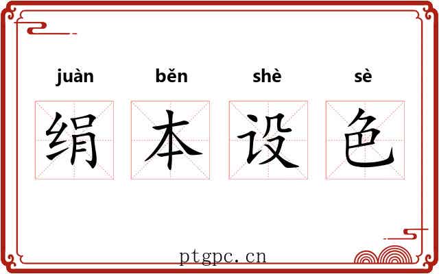 绢本设色