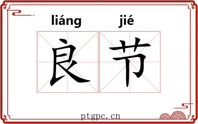 良节 良节