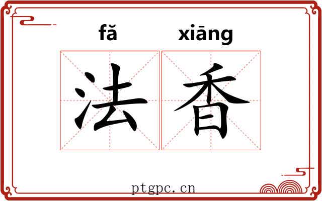 法香 法香