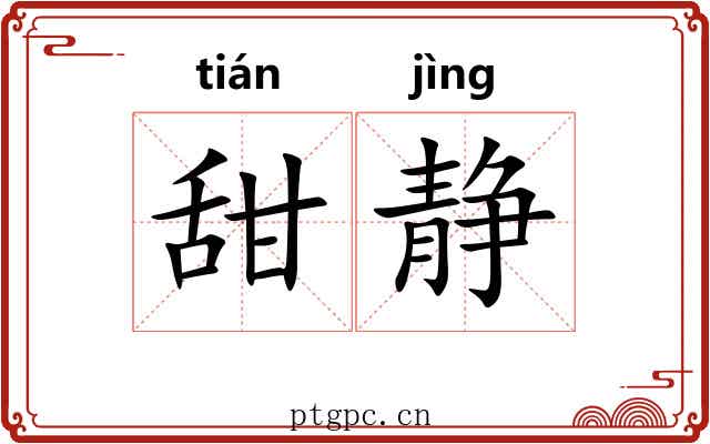 甜静
