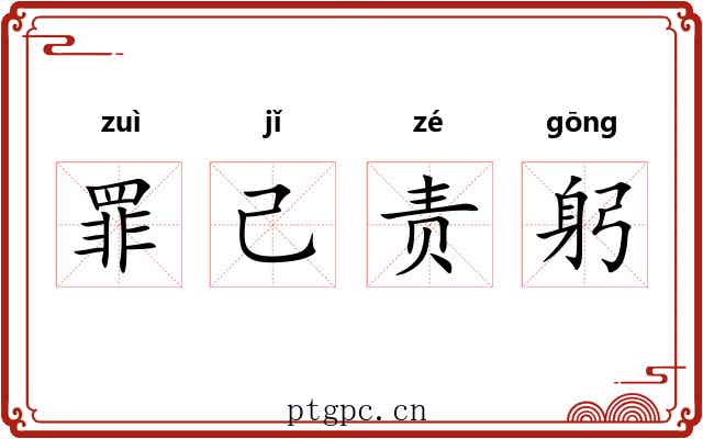 罪己责躬 罪己责躬