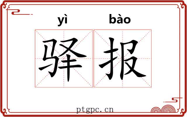 驿报
