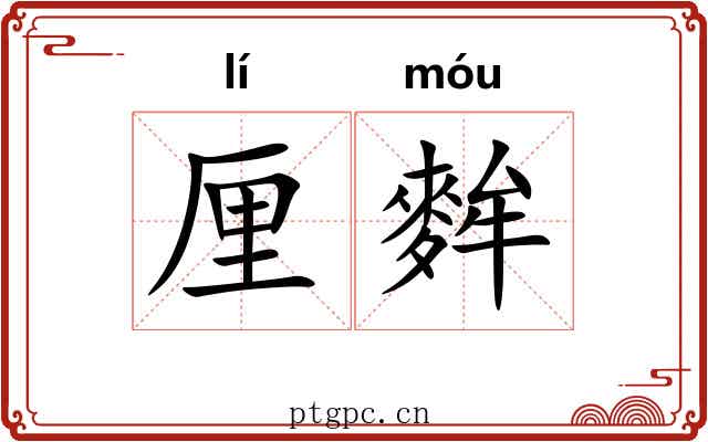 厘麰