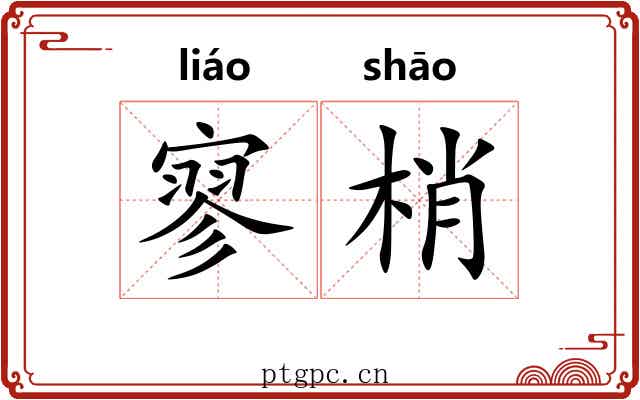 寥梢