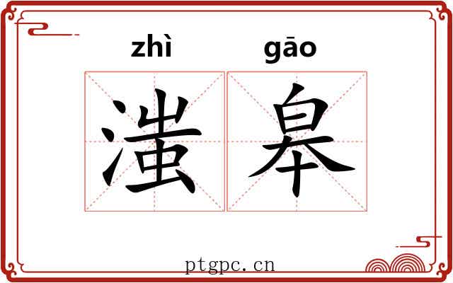 滍皋