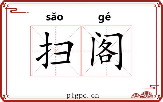 扫阁 扫阁