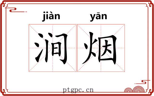 涧烟