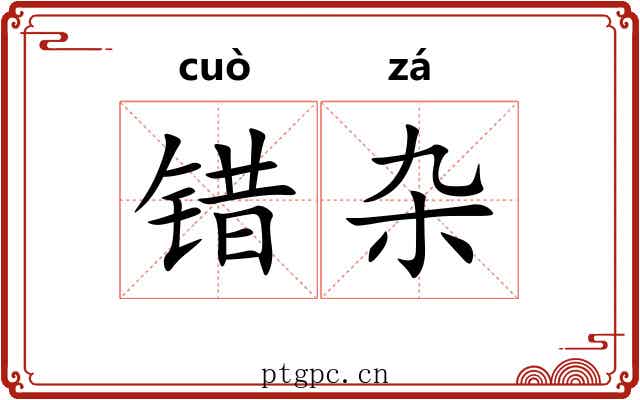 错杂