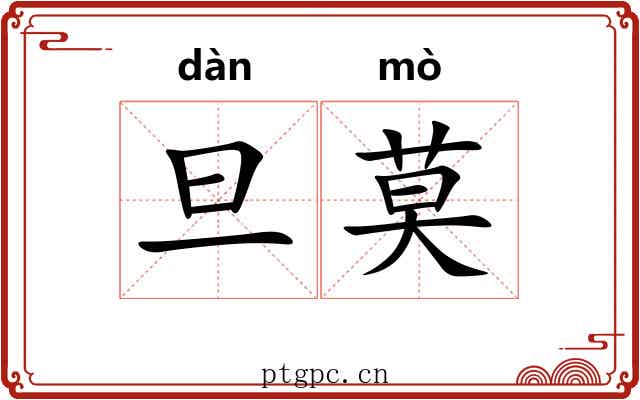 旦莫