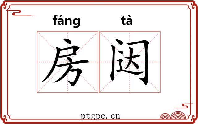 房闼