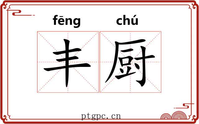 丰厨