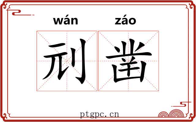 刓凿