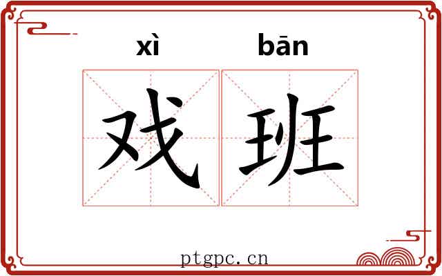 戏班 戏班