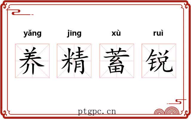 养精蓄锐