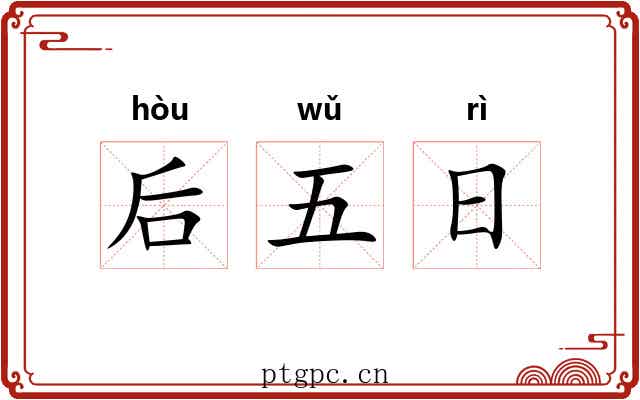 后五日 后五日
