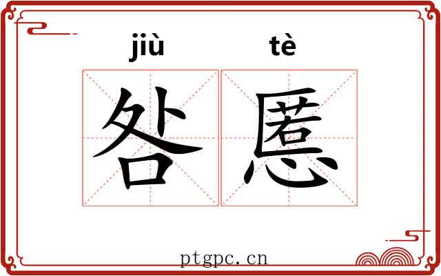 咎慝
