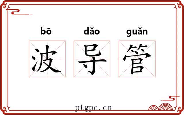 波导管