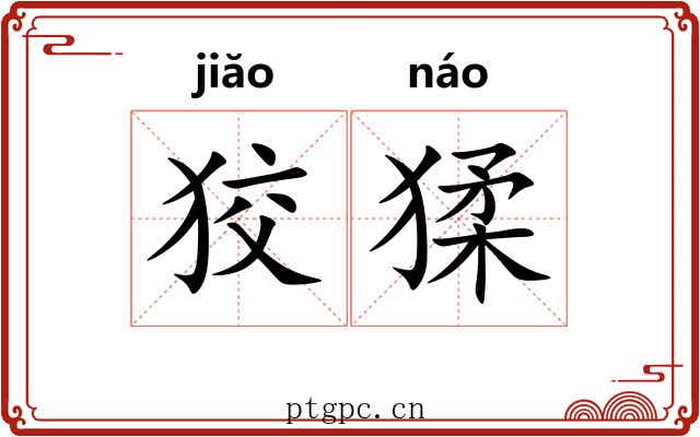 狡猱