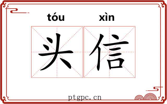 头信 头信