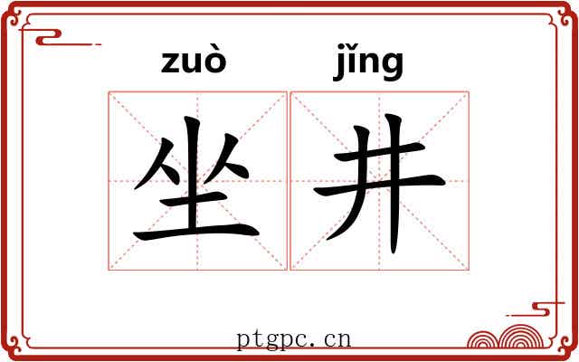 坐井 坐井