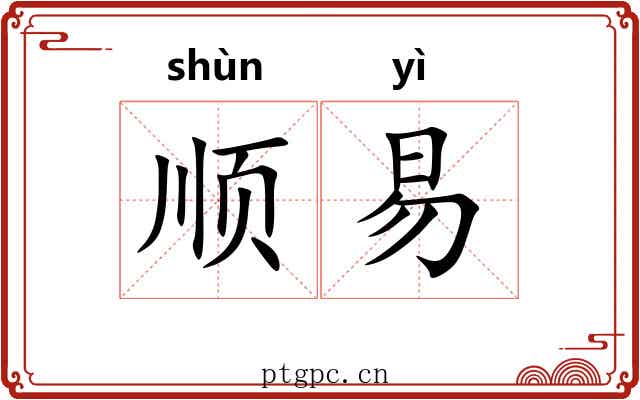 顺易 顺易