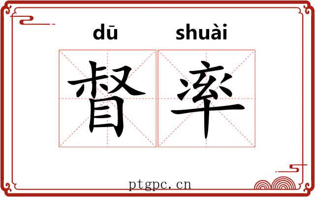 督率 督率