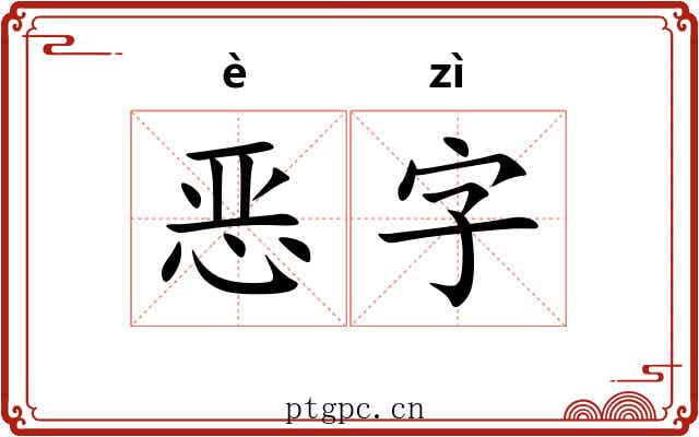 恶字 恶字