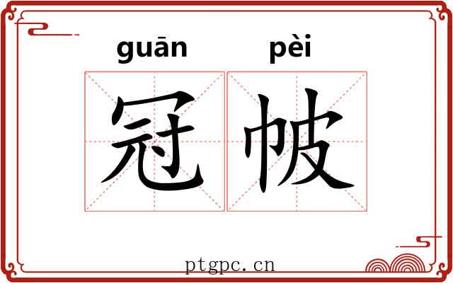 冠帔
