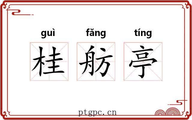桂舫亭