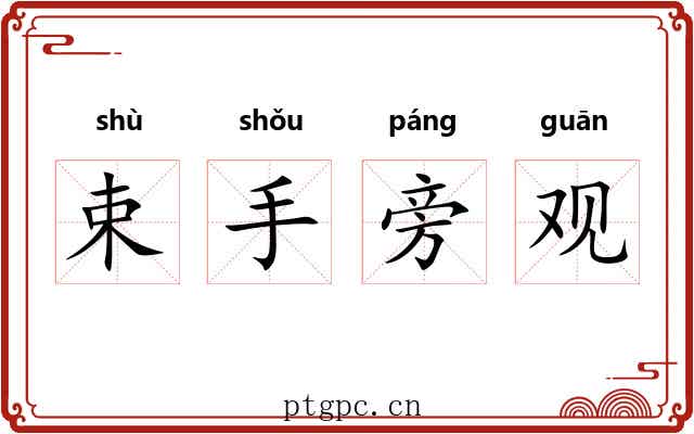 束手旁观 束手旁观