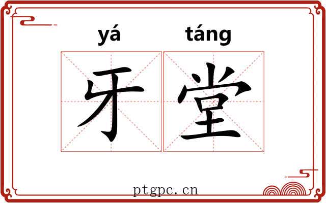 牙堂