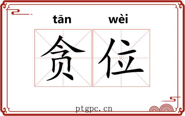 贪位