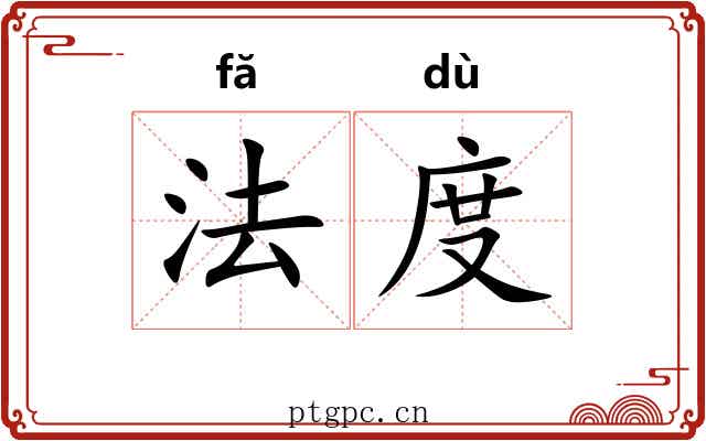 法度 法度