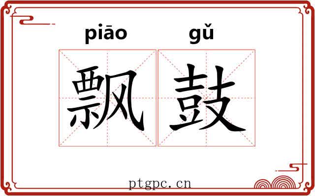 飘鼓 飘鼓
