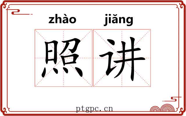 照讲 照讲