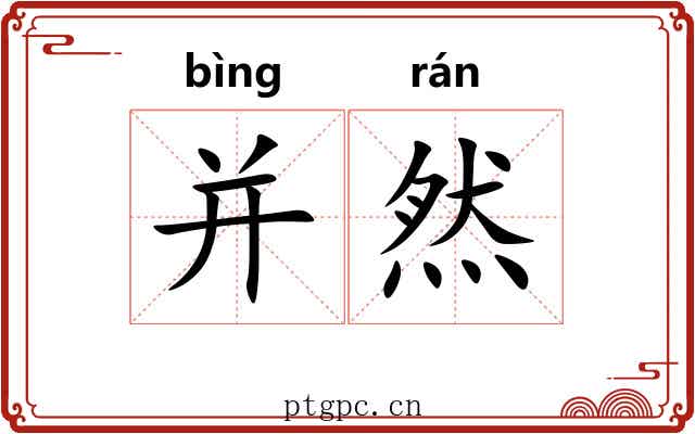 并然 并然