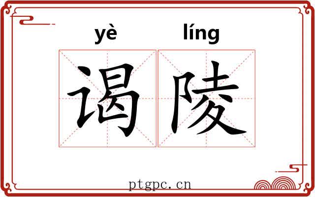 谒陵