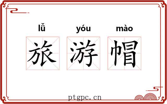 旅游帽 旅游帽